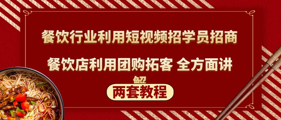 餐饮行业利用短视频招学员招商+餐饮店利用团购拓客 全方面讲解(两套教程)-甘南项目网