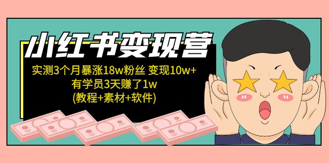 小红书变现营：实测3个月涨18w粉丝 变现10w+有学员3天赚1w(教程+素材+软件)-甘南项目网