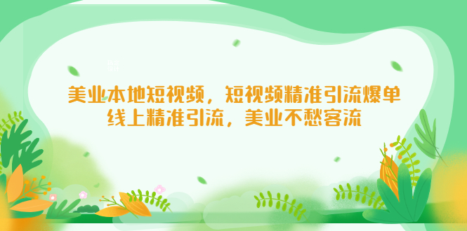 美业本地短视频，短视频精准引流爆单，线上精准引流，美业不愁客流-甘南项目网