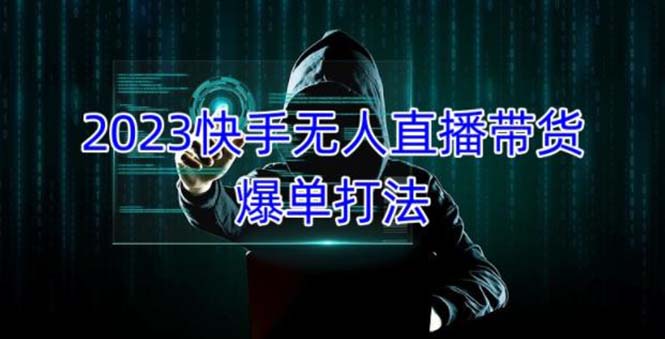 2023快手无人直播带货爆单，正规合法长期稳定 单账号月收益5000+可批量操作-甘南项目网