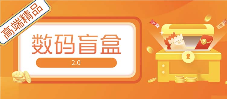 抖音最火数码盲盒4.0直播撸音浪网站搭建【开源源码+搭建教程】-甘南项目网