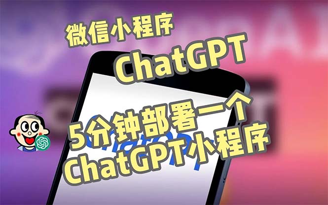 全网首发-CGPT3.1微信小程序部署搭建，自带流量主版本【源码+教程】-甘南项目网