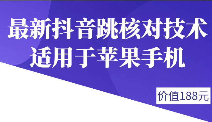 外面188卖最新抖音跳核对技术，适用于苹果手机，有需要的下载自测-甘南项目网