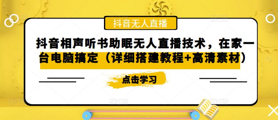 抖音相声听书助眠无人直播技术，在家一台电脑搞定（视频教程+高清素材）-甘南项目网