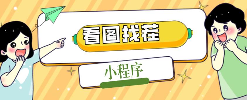 2023最火微信看图找茬小程序，可对接流量主【源码+教程】-甘南项目网