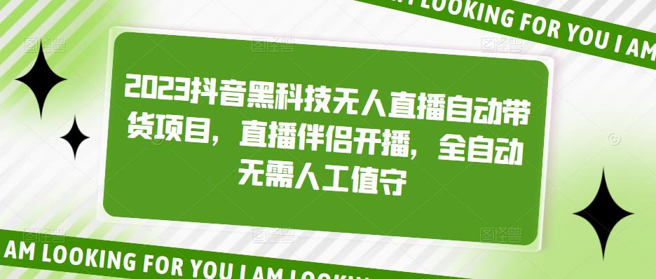 2023抖音黑科技无人直播自动带货项目，直播伴侣开播，全自动无需人工值守-甘南项目网