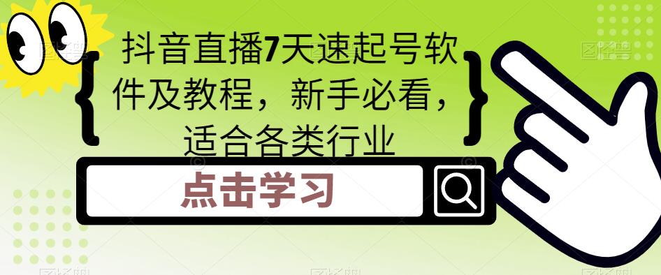 抖音直播7天速起号软件及教程，新手必看，适合各类行业-甘南项目网