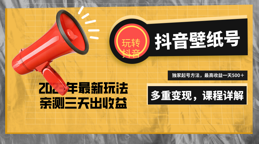 20天快速起号，打造一个日赚5000＋的抖音壁纸号（价值688元）-甘南项目网