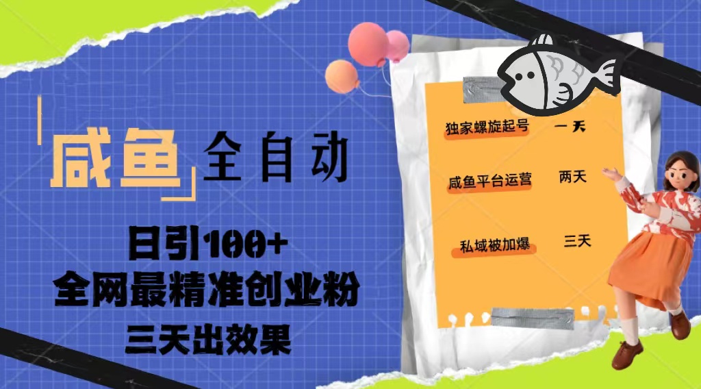 咸鱼全自动暴力引创业粉课程，日引100+三天出效果-甘南项目网