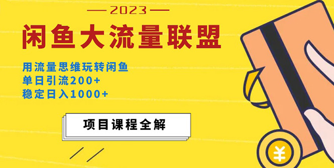 价值1980最新闲鱼大流量联盟玩法，单日引流200+，稳定日入1000+-甘南项目网