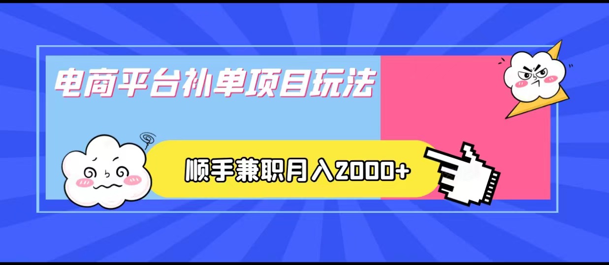 电商平台补单项目玩法，顺手兼职月入2000+，收益稳定！-甘南项目网