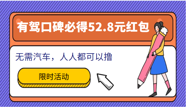 百度有驾口碑必得52.8元红包项目，无需汽车，人人都可以撸！-甘南项目网