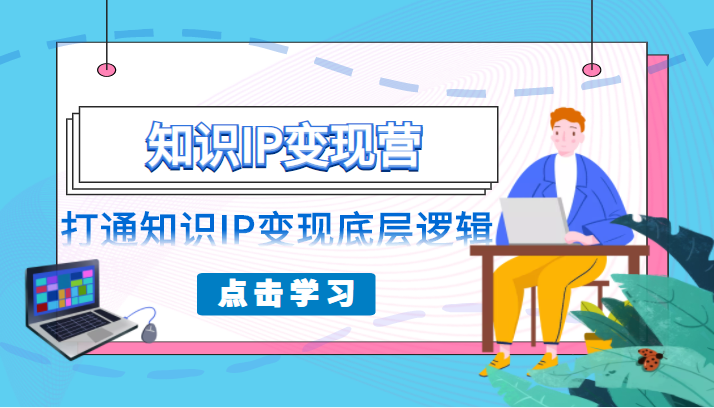 知识IP变现营，普通人可复制的知识产品落地实操课，打通知识IP变现底层逻辑-甘南项目网