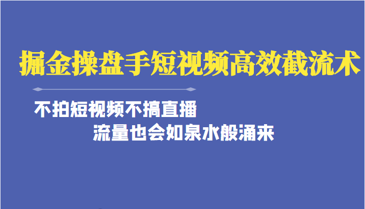 掘金·操盘手（高效·截流术）单人·月撸2万＋当天上手 快速变现 操作简单-甘南项目网