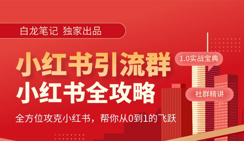 小红书引流全攻略，全方位攻克小红书，帮你从0到1的飞跃-甘南项目网