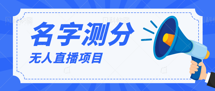 最新抖音无人直播项目爆火的名字测试打分，轻松日赚几百+【打分脚本+详细教程】-甘南项目网