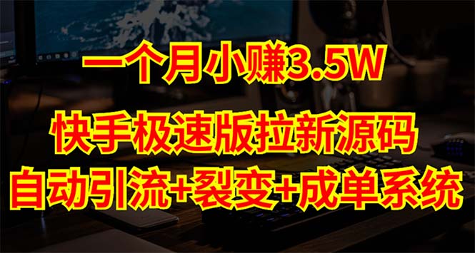 快手极速版拉新自动引流+自动裂变+自动成单【系统源码+搭建教程】-甘南项目网