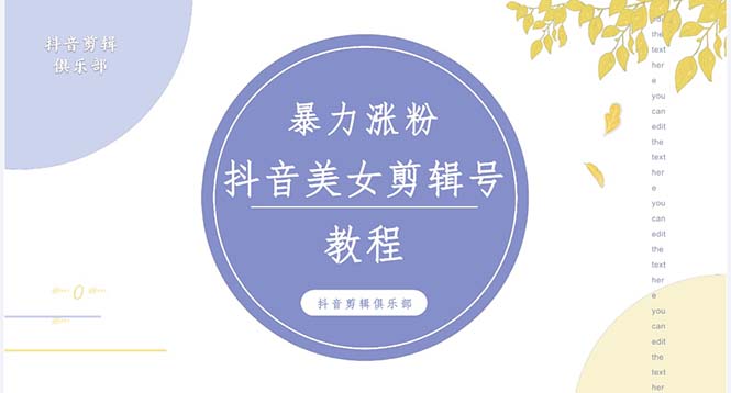 抖音快手暴力涨粉美女混剪视频教程 百分百过原创图片教程 附带违规申诉方法-甘南项目网