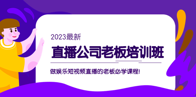 直播公司老板培训班：做娱乐短视频直播的老板必学课程-甘南项目网