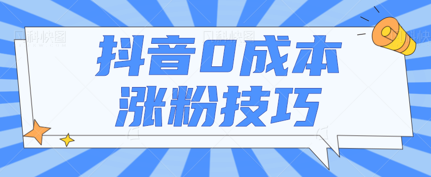 抖音0成本涨粉技巧，抖音新账号如何快速涨到1000粉丝，亲测有效！【视频教程】-甘南项目网