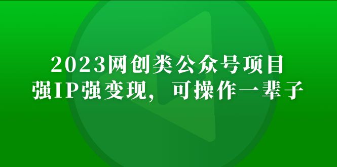 2023网创类公众号月入过万项目，强IP强变现，可操作一辈子-甘南项目网