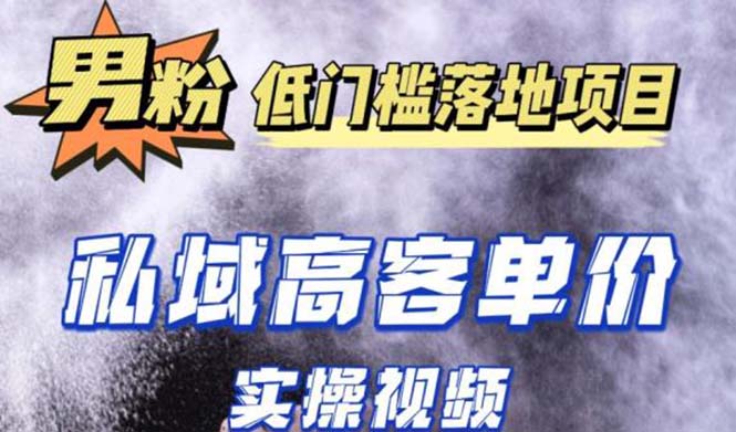 最新超耐造男粉项目实操教程，抖音快手引流到私域自动成交 单人单号日1000+-甘南项目网