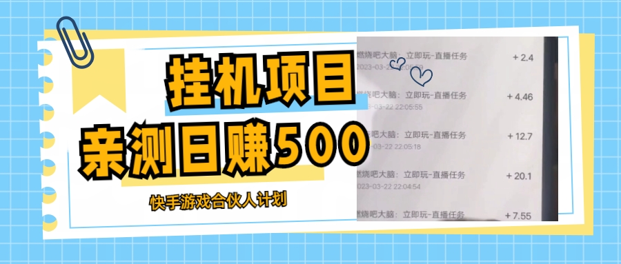 挂机项目最新快手游戏合伙人计划教程，日赚500+教程+软件-甘南项目网