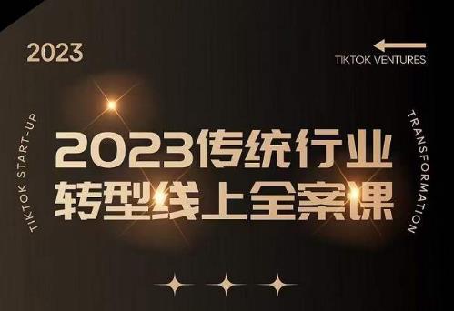 2023传统行业转型线上全案课，传统行业如何转型线上，线上创业/传统转型避坑宝典-甘南项目网