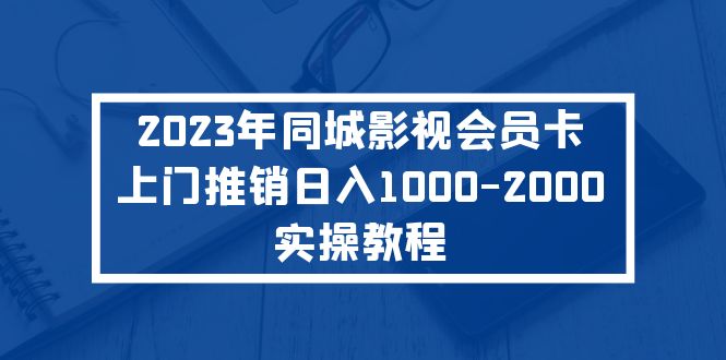 2023年同城影视会员卡上门推销日入1000-2000实操教程-甘南项目网