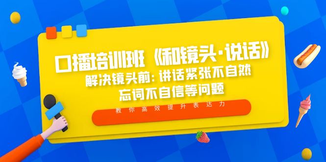 口播培训班《和镜头·说话》 解决镜头前:讲话紧张不自然 忘词不自信等问题-甘南项目网