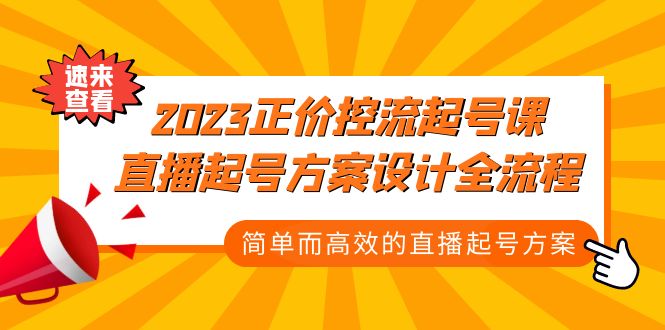 2023正价控流-起号课，直播起号方案设计全流程，简单而高效的直播起号方案-甘南项目网