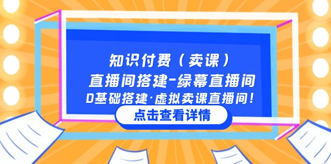 知识付费（卖课）直播间搭建-绿幕直播间，0基础搭建·虚拟卖课直播间-甘南项目网