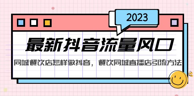 2023最新抖音流量风口，同城餐饮店怎样做抖音，餐饮同城直播店引流方法-甘南项目网