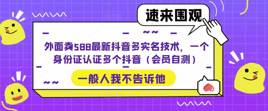 外面卖588最新抖音多实名技术，一个身份证认证多个抖音（会员自测）-甘南项目网