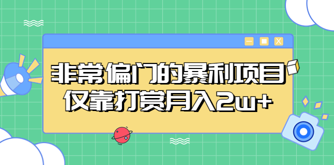 非常偏门的暴利项目，仅靠打赏月入2w+-甘南项目网