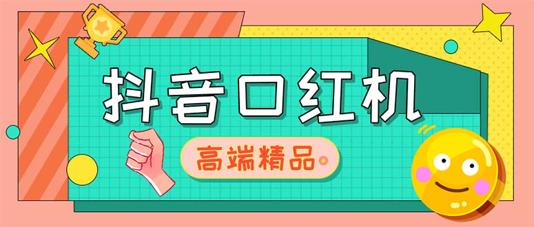 外面收费2888的抖音口红机网站搭建【源码+教程】-甘南项目网