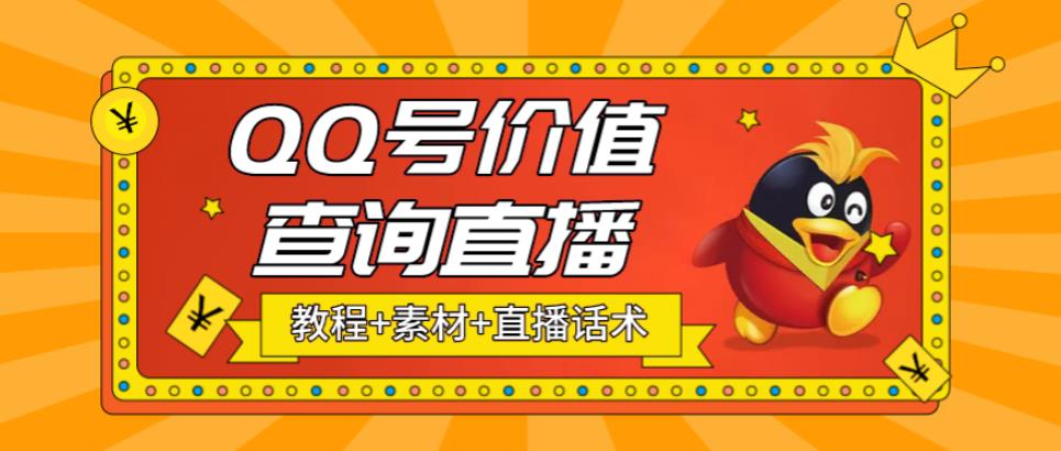 最近抖音很火QQ号价值查询无人直播项目 日赚几百+(素材+直播话术+视频教程)-甘南项目网