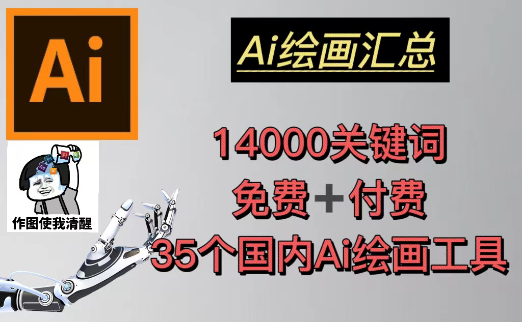 AI绘画汇总14000关键词+35个国内AI绘画工具(兔费+付费)头像壁纸不愁-无水印-甘南项目网