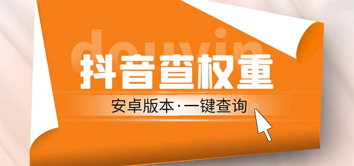 外面收费288安卓版抖音权重查询工具 直播必备礼物收割机【软件+详细教程】-甘南项目网