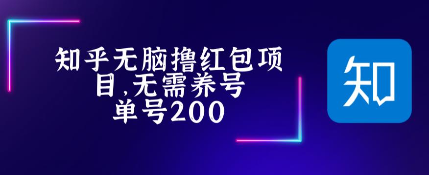 最新知乎撸红包项长久稳定项目，稳定轻松撸低保【详细玩法教程】-甘南项目网