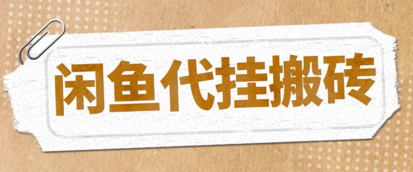 最新闲鱼代挂商品引流量店群矩阵变现项目，可批量操作长期稳定-甘南项目网