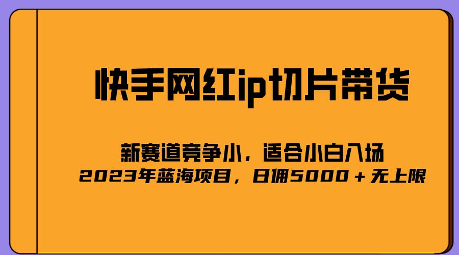 2023爆火的快手网红IP切片，号称日佣5000＋的蓝海项目，二驴的独家授权-甘南项目网