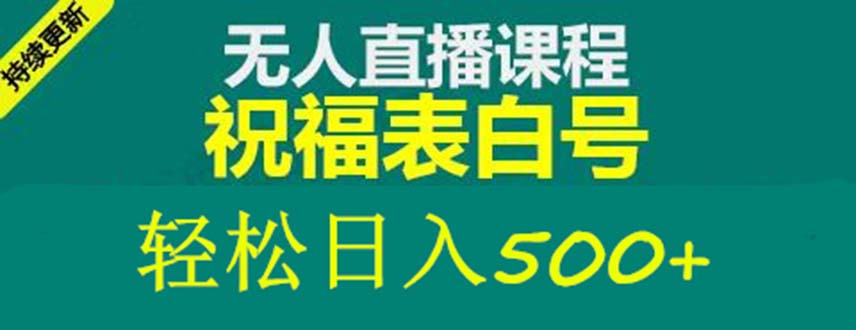 外面收费998最新抖音祝福号无人直播项目 单号日入500+【详细教程+素材】-甘南项目网