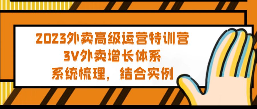 2023外卖高级运营特训营：3V外卖-增长体系，系统-梳理，结合-实例-甘南项目网