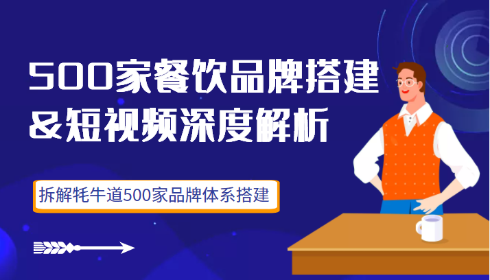 500家餐饮品牌搭建&短视频深度解析，拆解牦牛道500家品牌体系搭建（价值3998元）-甘南项目网