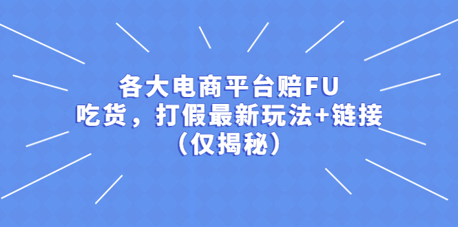 各大电商平台赔FU，吃货，打假最新玩法+链接（仅揭秘）-甘南项目网