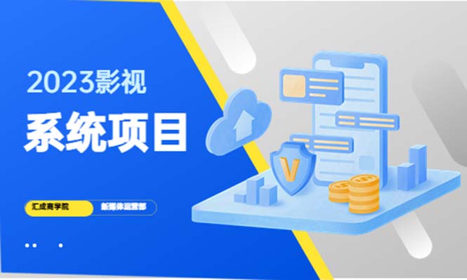 2023影视系统项目+后台一键采集，招募代理，卖会员卡密 卖多少赚多少-甘南项目网