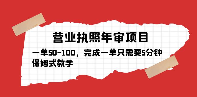 营业执照年审项目，一单50-100，完成一单只需要5分钟，保姆式教学-甘南项目网