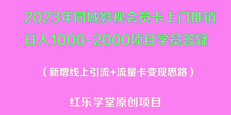 2023年同城影视会员卡上门推销日入1000-2000项目变现新玩法及学员答疑-甘南项目网