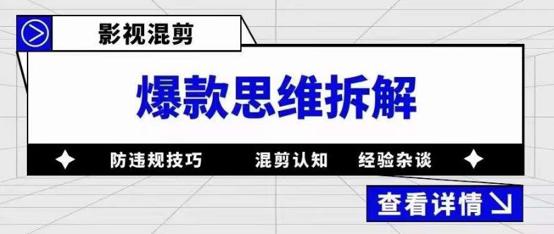 影视混剪爆款思维拆解 从混剪认知到0粉小号案例 讲防违规技巧 各类问题解决-甘南项目网